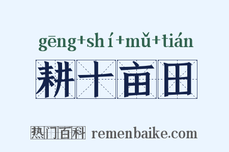 耕十亩田是什么意思的图片